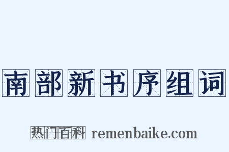 南部新书序组词是什么意思的图片